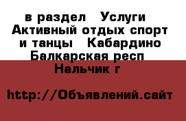  в раздел : Услуги » Активный отдых,спорт и танцы . Кабардино-Балкарская респ.,Нальчик г.